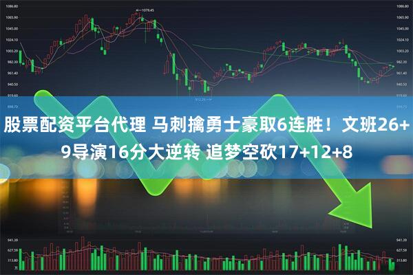 股票配资平台代理 马刺擒勇士豪取6连胜！文班26+9导演16分大逆转 追梦空砍17+12+8